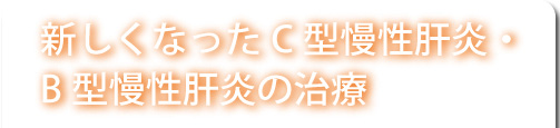 Ｃ型慢性肝炎・Ｂ型慢性肝炎