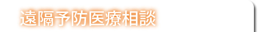 遠隔医療予防相談