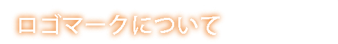 ロゴマークについて