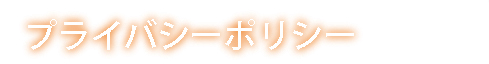 プライバシーポリシー