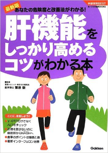 最新版 あなたの危険度と改善法がわかる!肝機能をしっかり高めるコツがわかる本