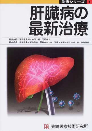 肝臓病の最新治療 (治療シリーズ)